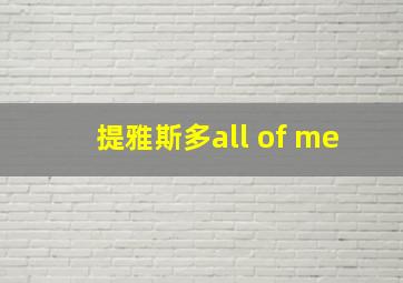 提雅斯多all of me